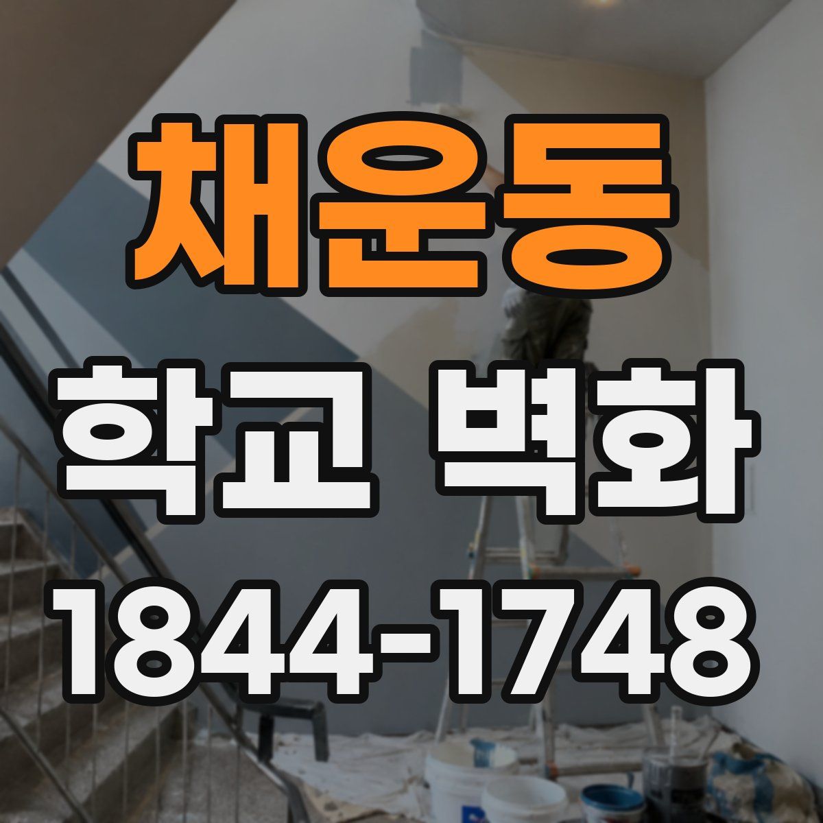 채운동 학교 벽화