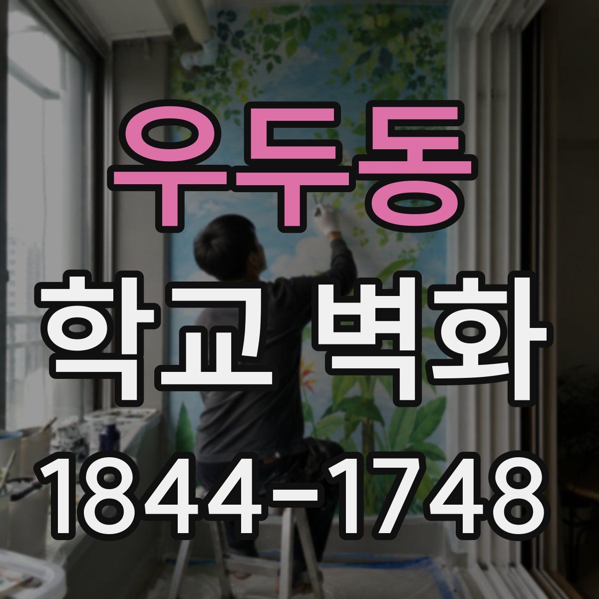 우두동 학교 벽화