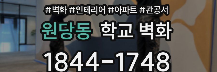 원당동 학교 벽화