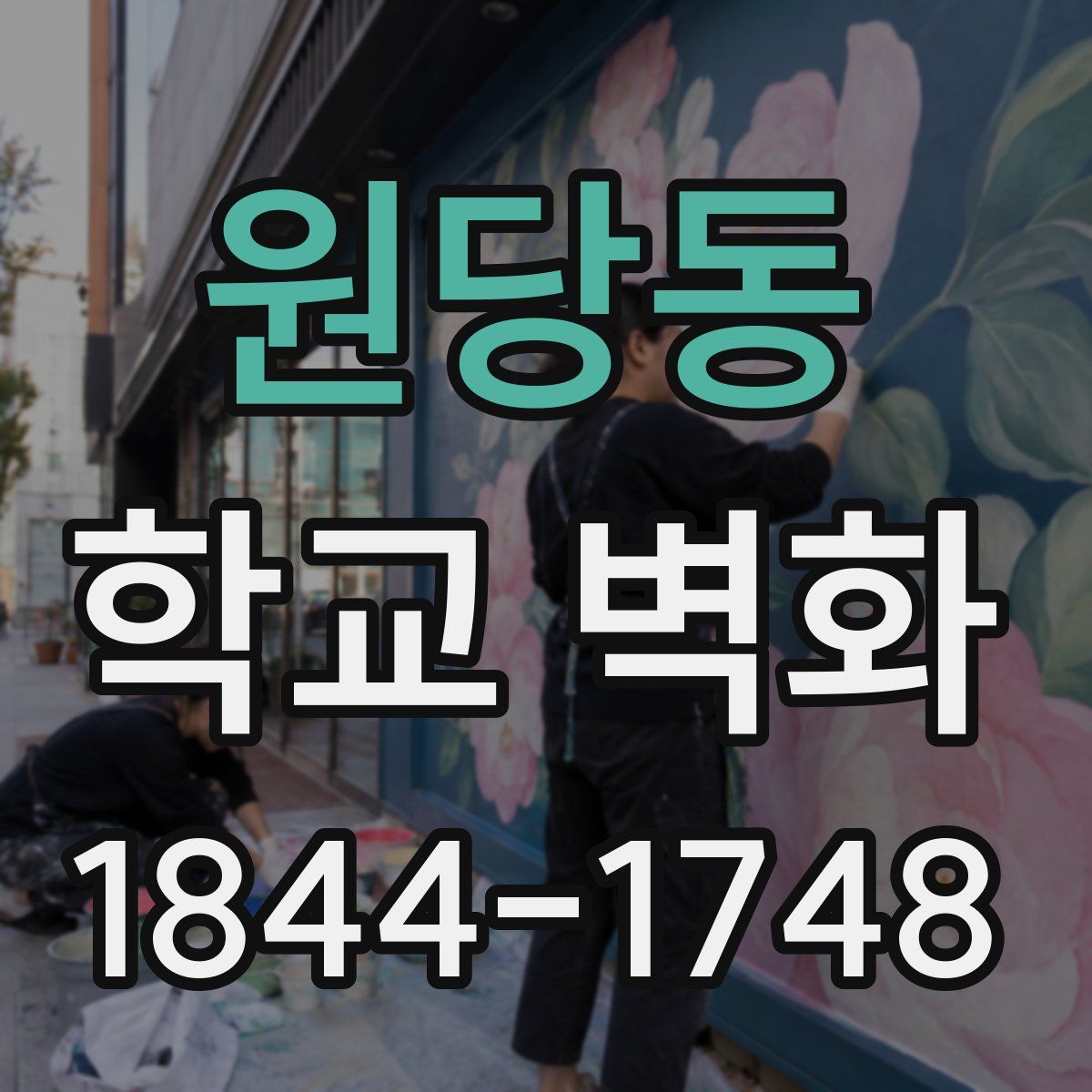 원당동 학교 벽화