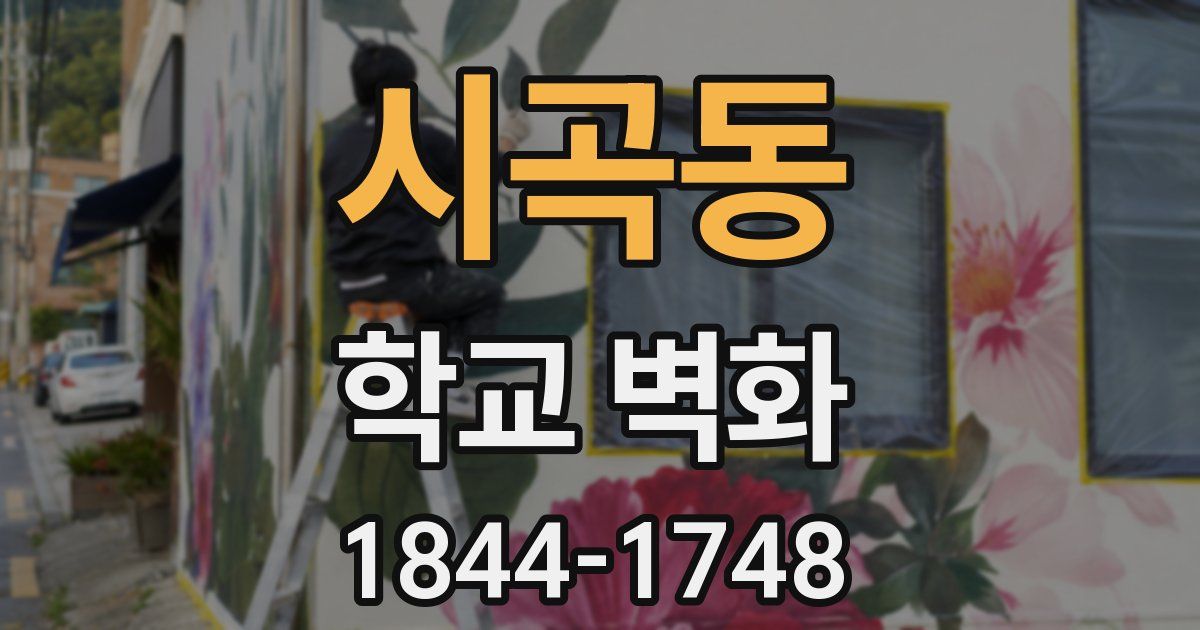 시곡동 학교 벽화