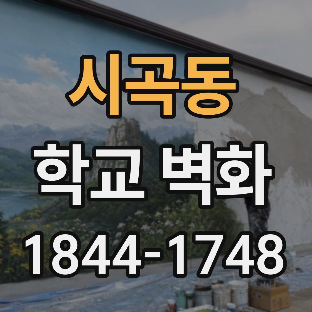 시곡동 학교 벽화