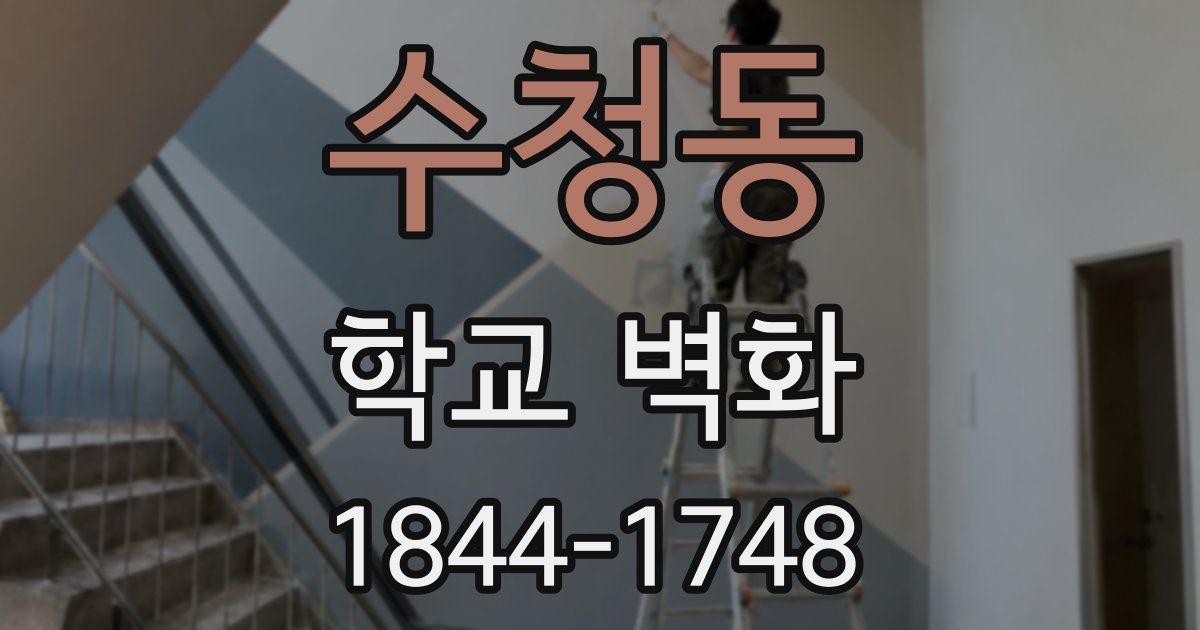 수청동 학교 벽화