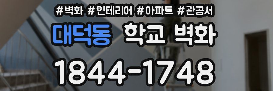 대덕동 학교 벽화