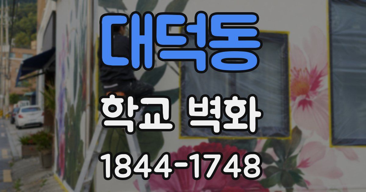 대덕동 학교 벽화