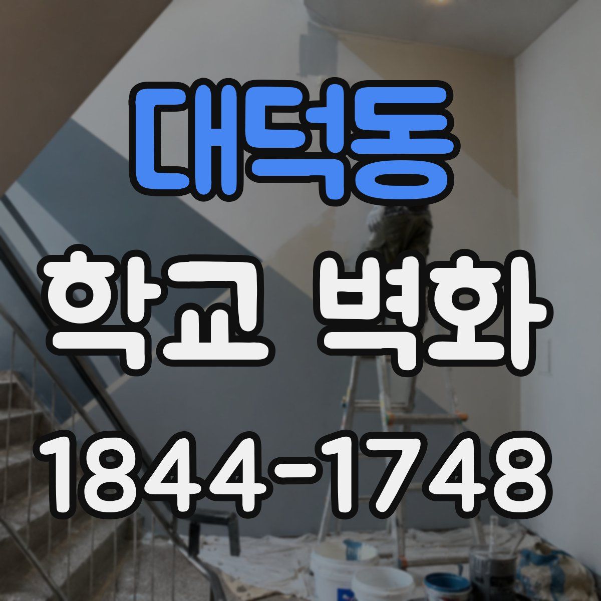 대덕동 학교 벽화