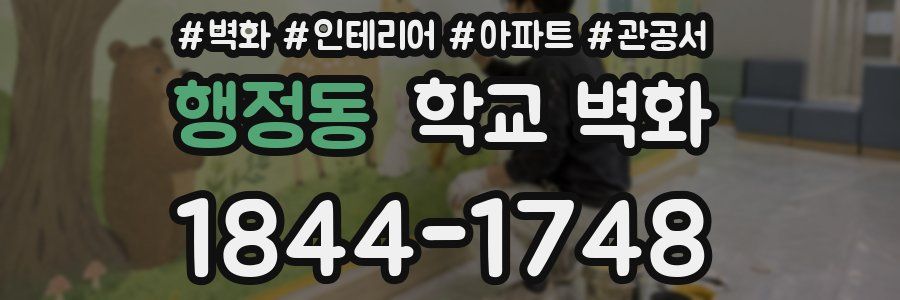행정동 학교 벽화