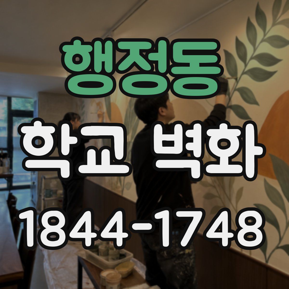 행정동 학교 벽화