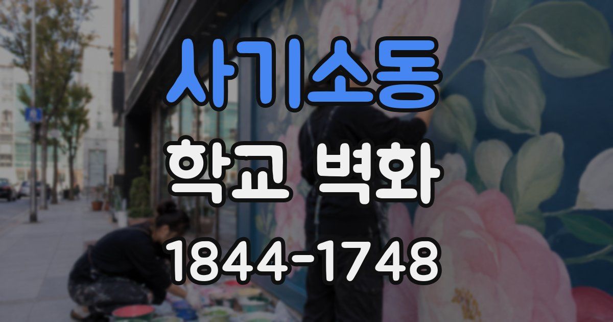 사기소동 학교 벽화