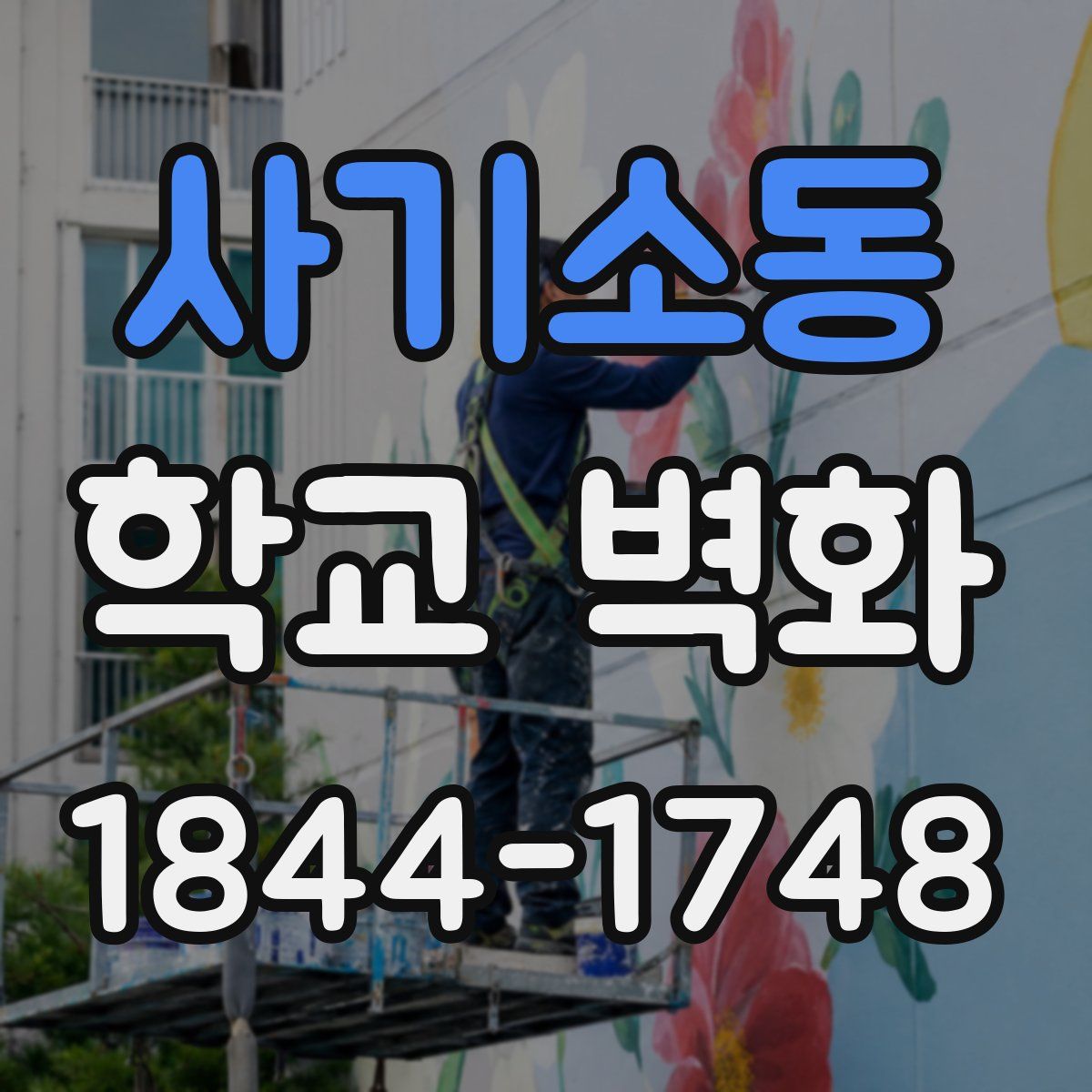 사기소동 학교 벽화