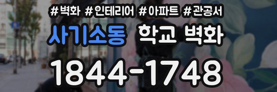 사기소동 학교 벽화