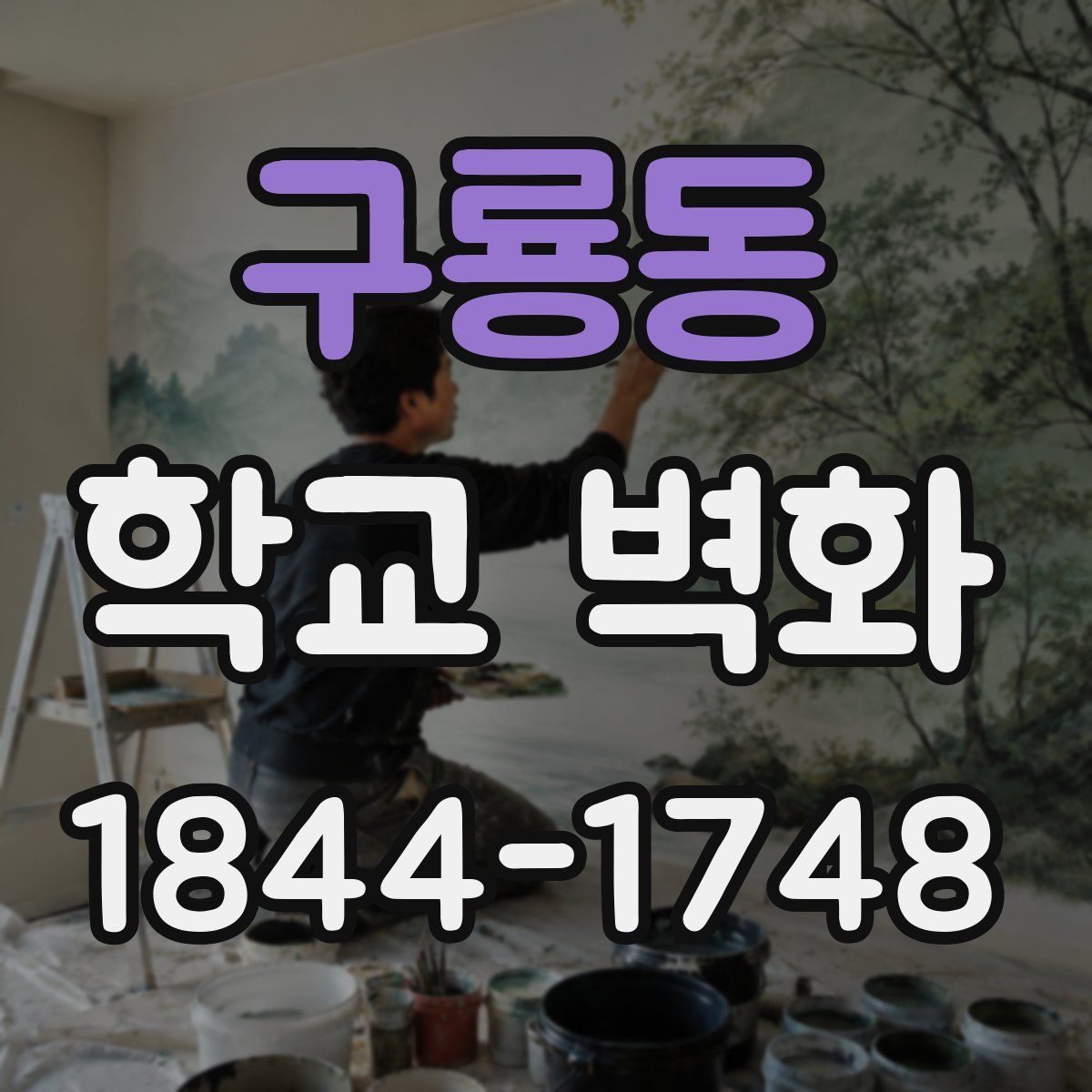 구룡동 학교 벽화