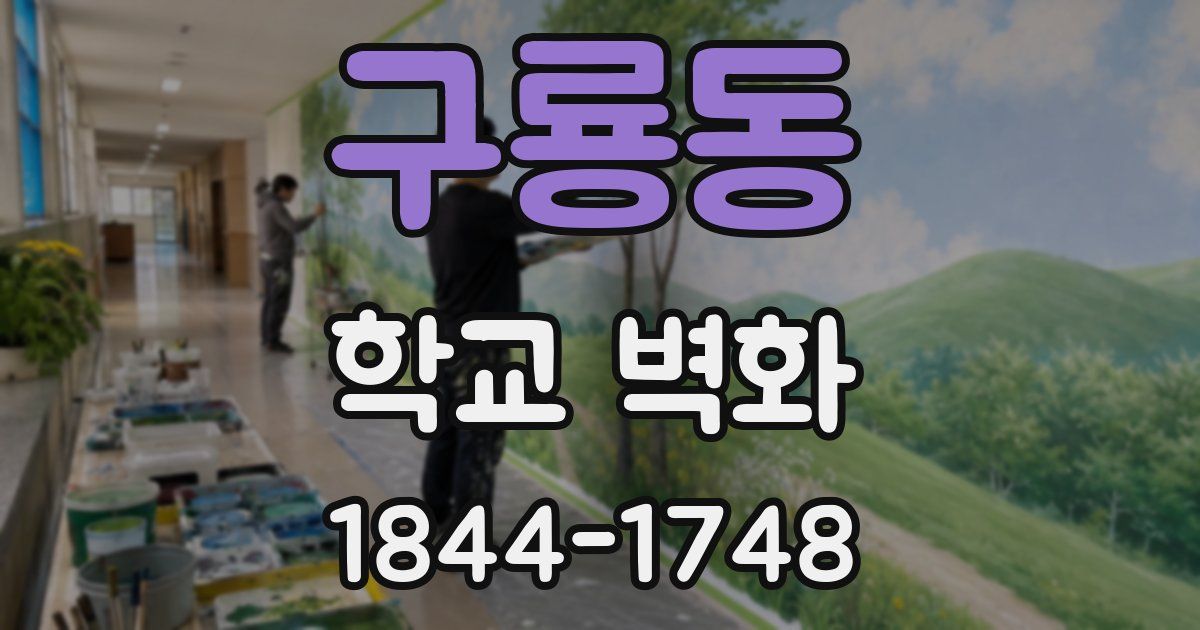 구룡동 학교 벽화