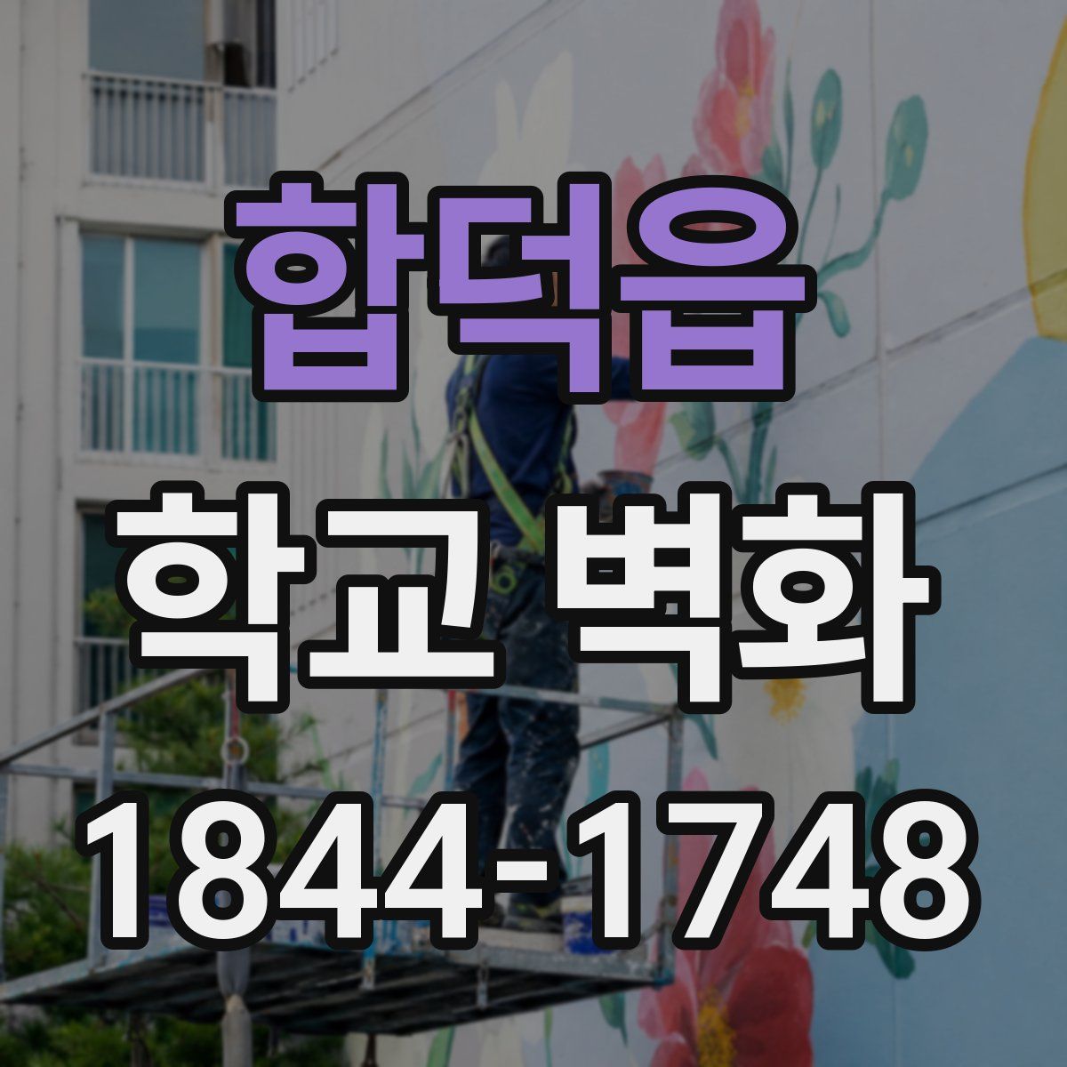 합덕읍 학교 벽화