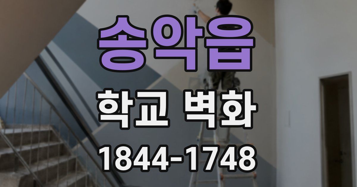 송악읍 학교 벽화