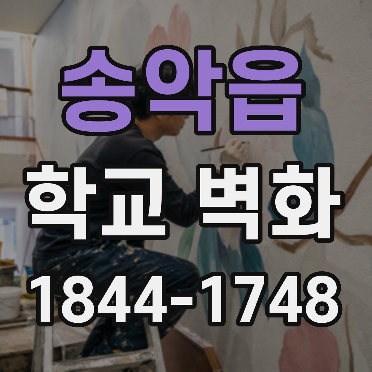 송악읍 학교 벽화