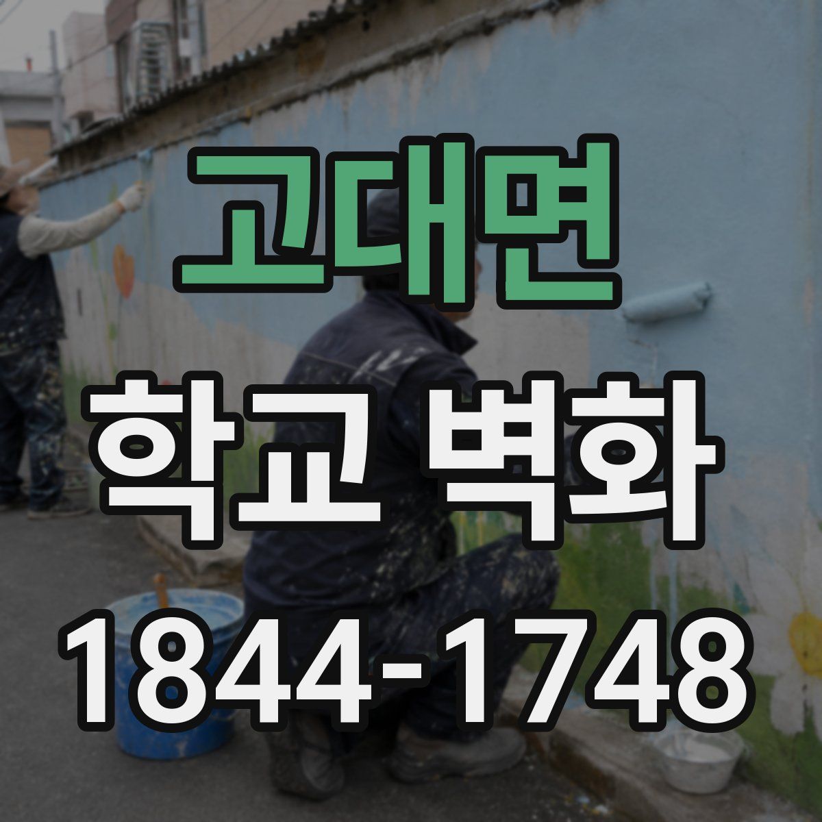 고대면 학교 벽화