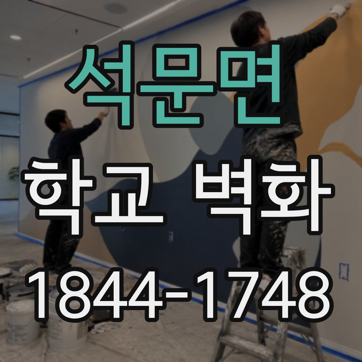 석문면 학교 벽화