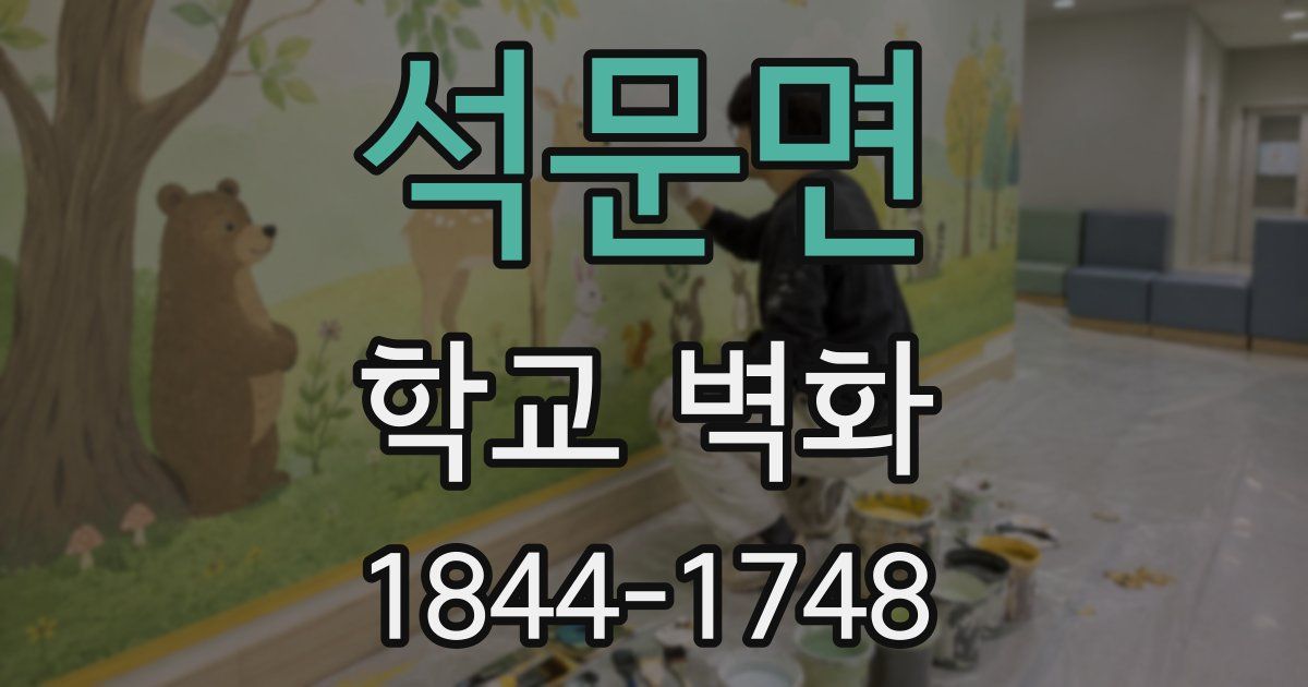 석문면 학교 벽화