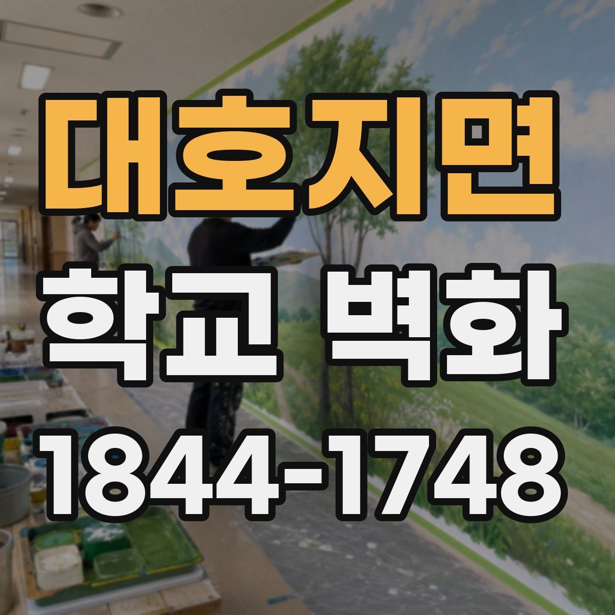 대호지면 학교 벽화