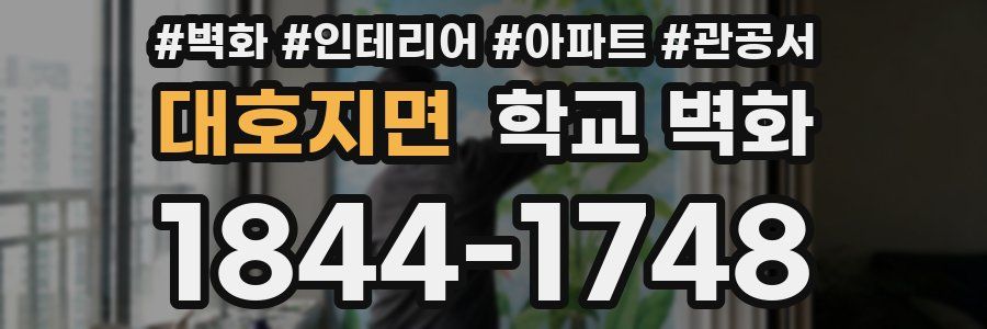 대호지면 학교 벽화