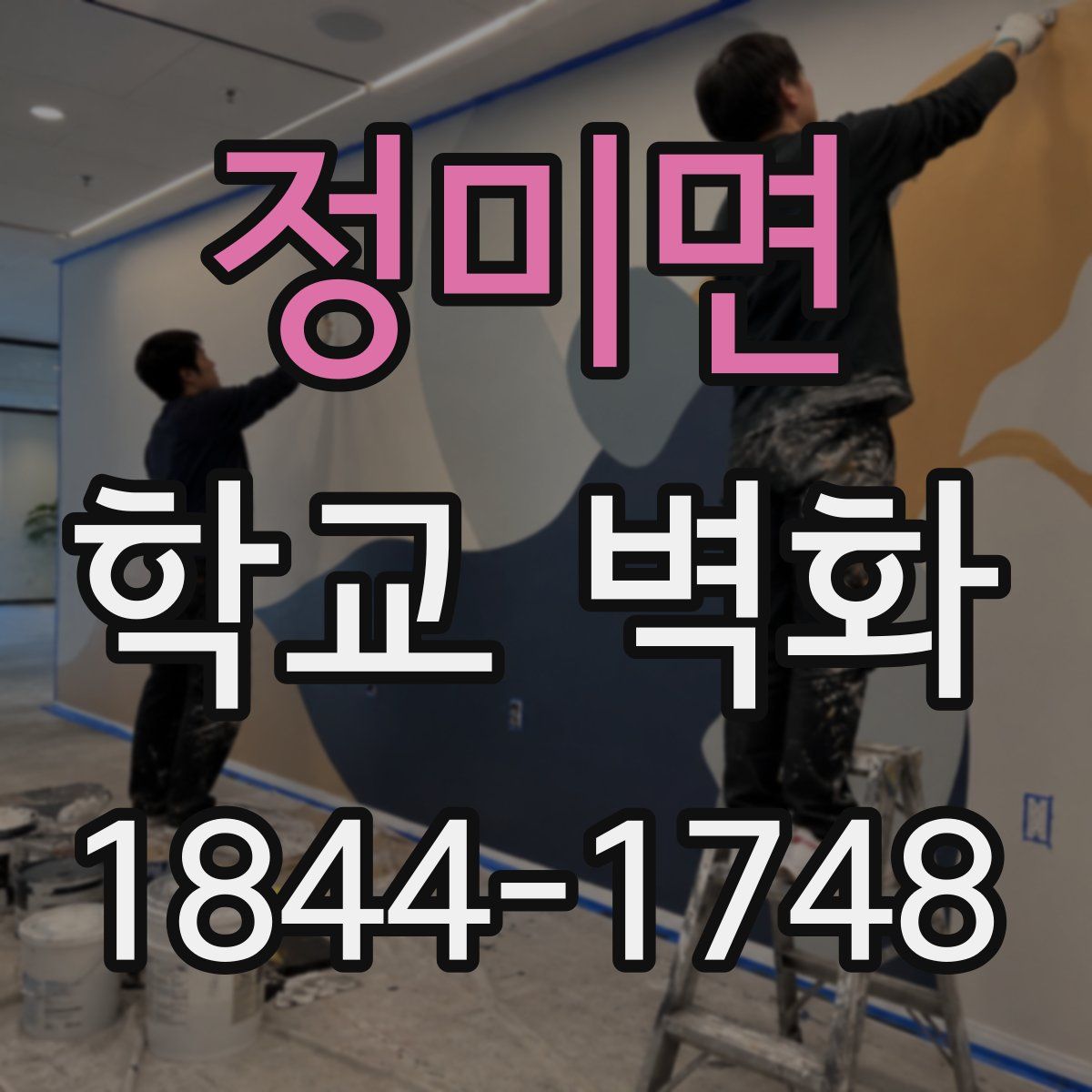 정미면 학교 벽화