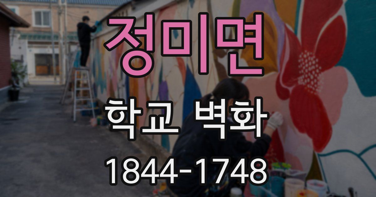 정미면 학교 벽화