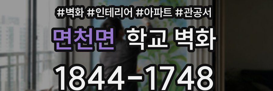 면천면 학교 벽화
