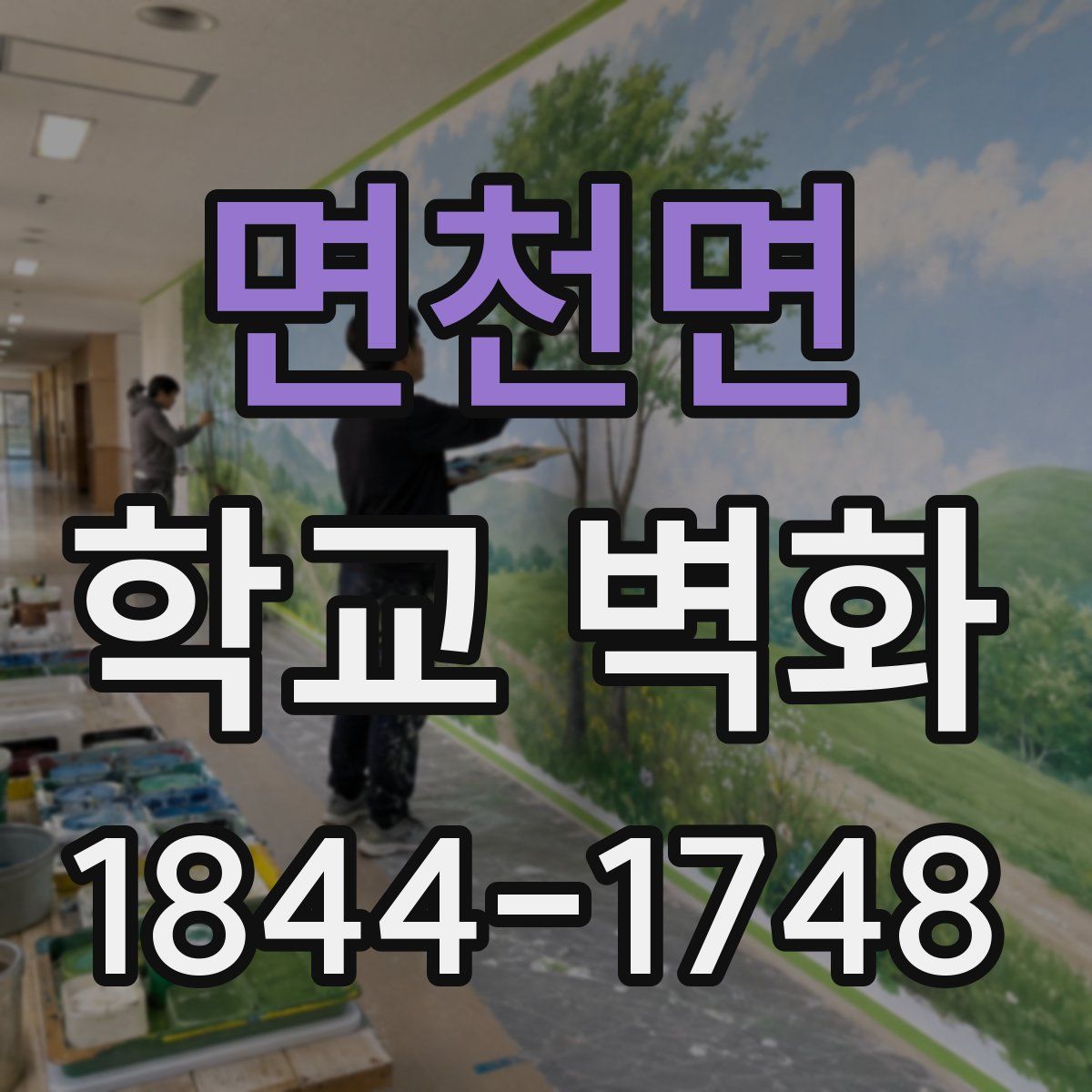 면천면 학교 벽화