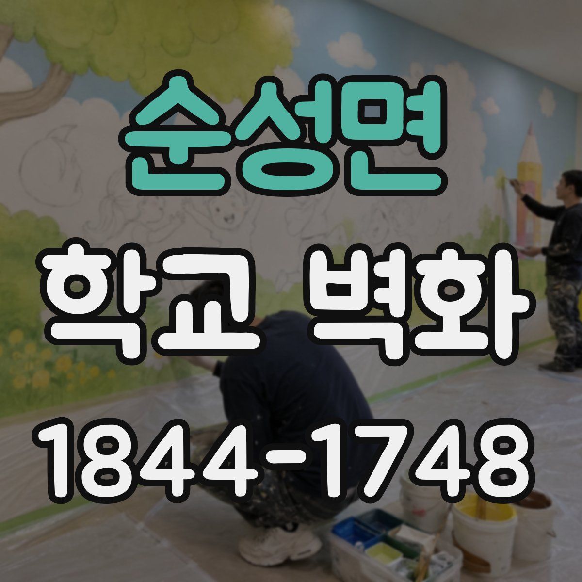 순성면 학교 벽화