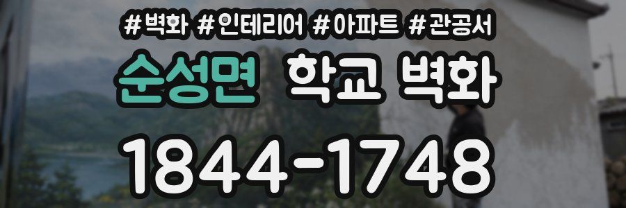 순성면 학교 벽화