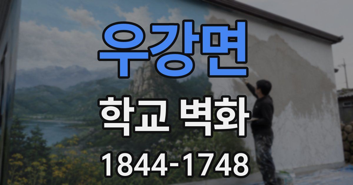 우강면 학교 벽화