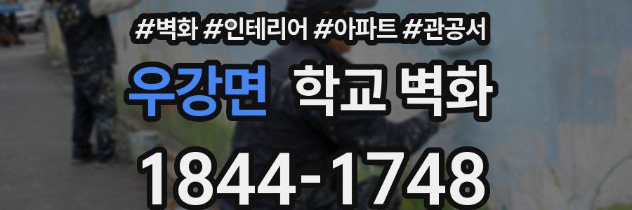 우강면 학교 벽화
