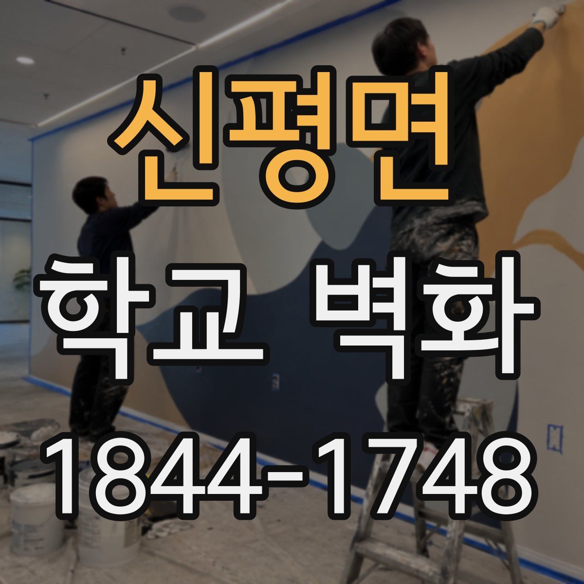 신평면 학교 벽화
