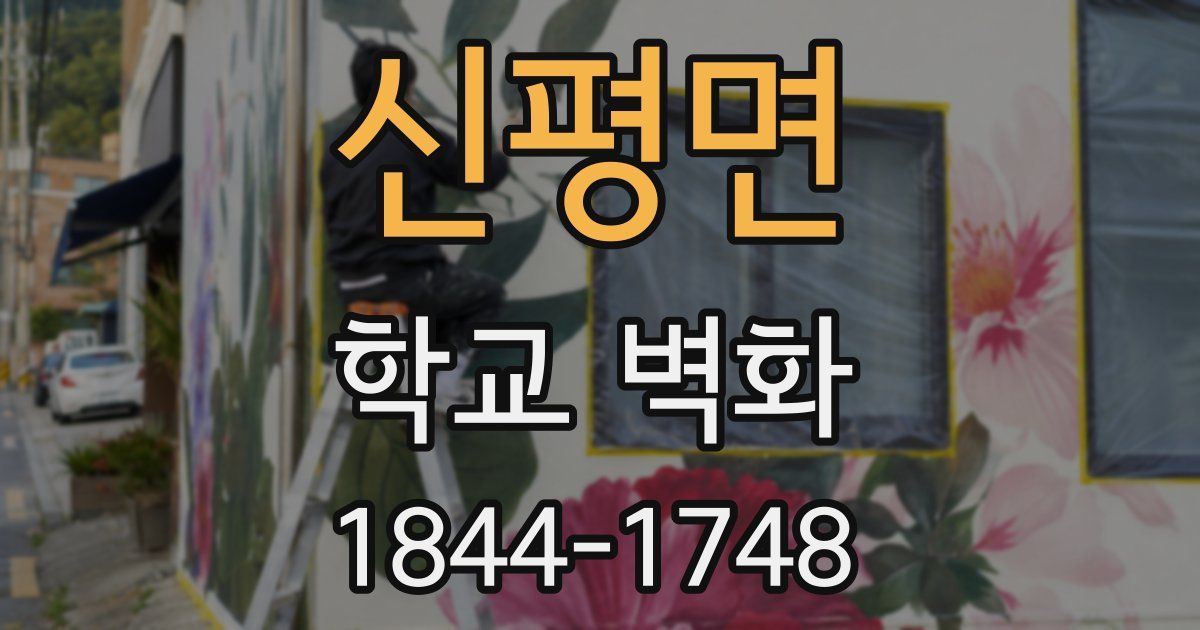 신평면 학교 벽화