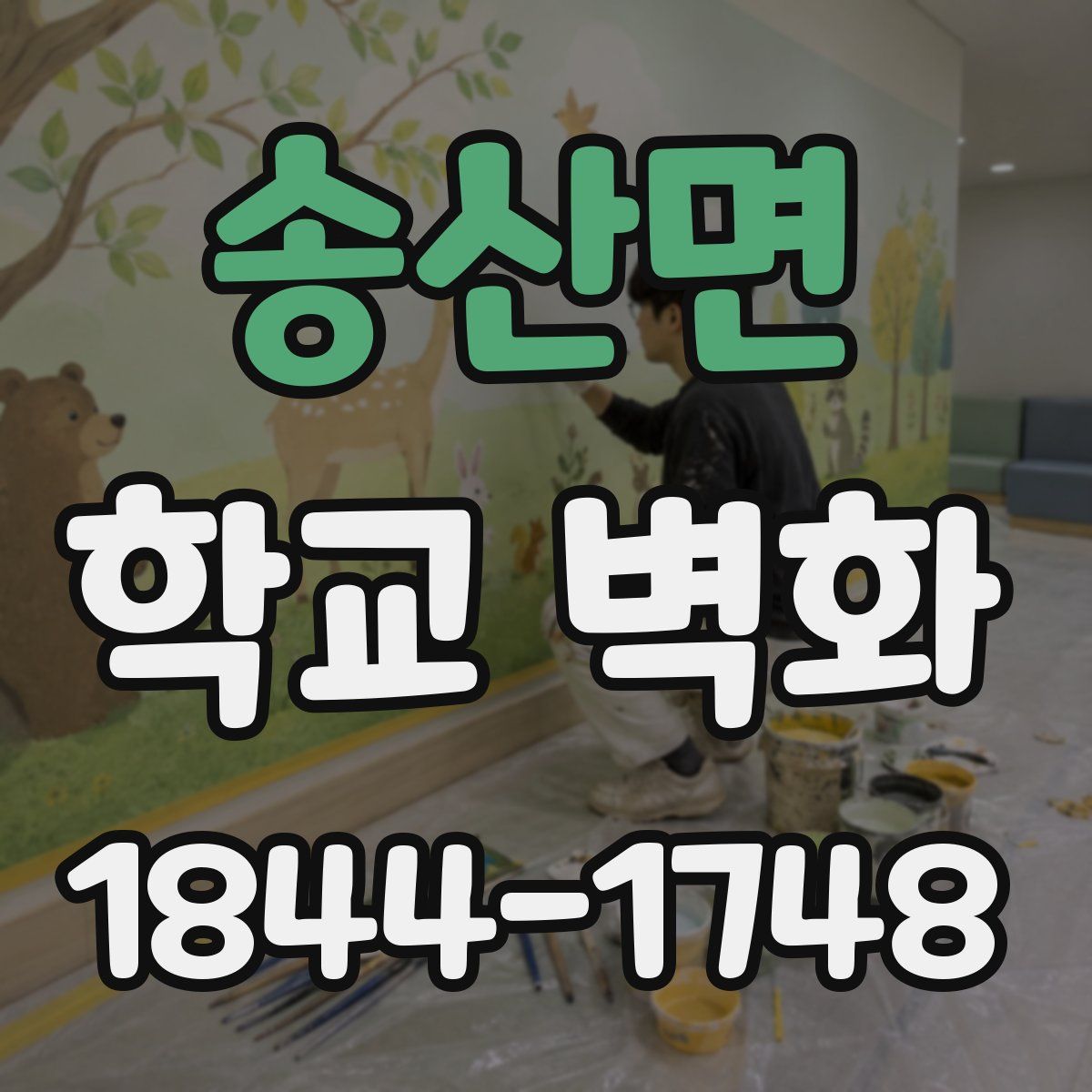 송산면 학교 벽화