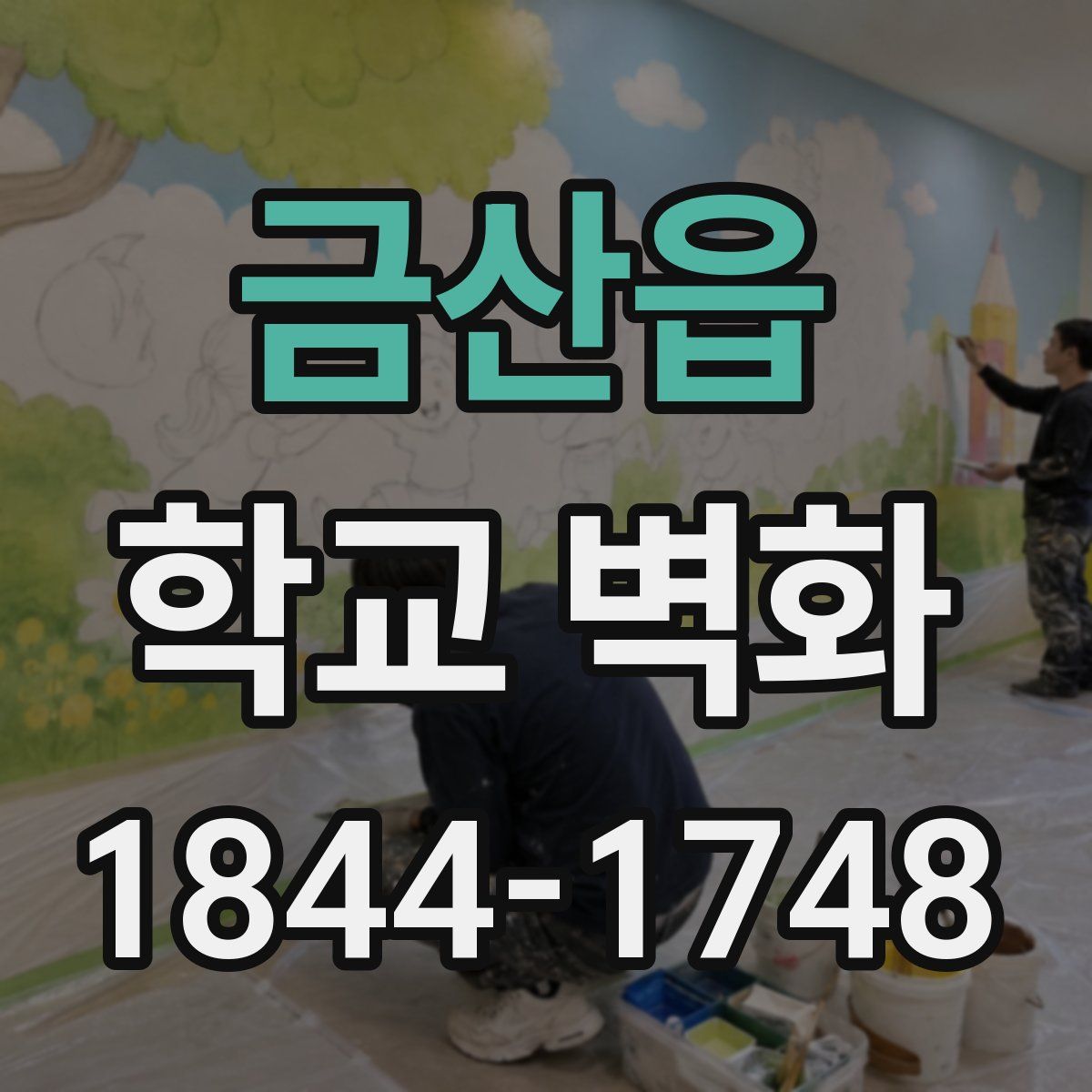금산읍 학교 벽화