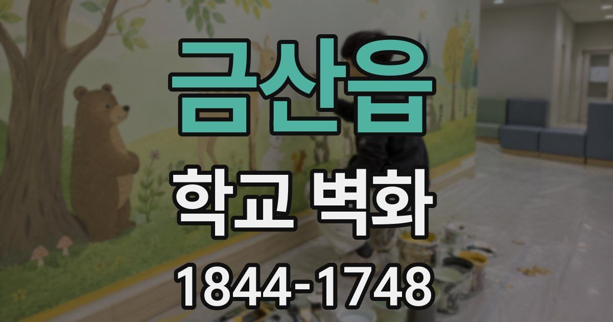 금산읍 학교 벽화