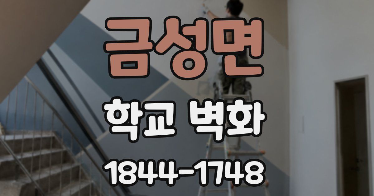 금성면 학교 벽화
