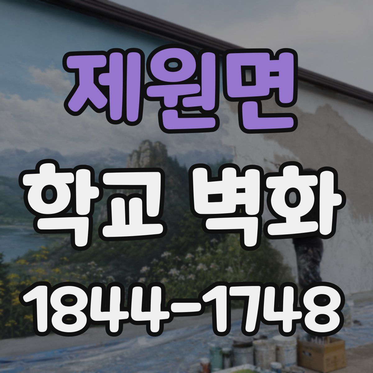 제원면 학교 벽화