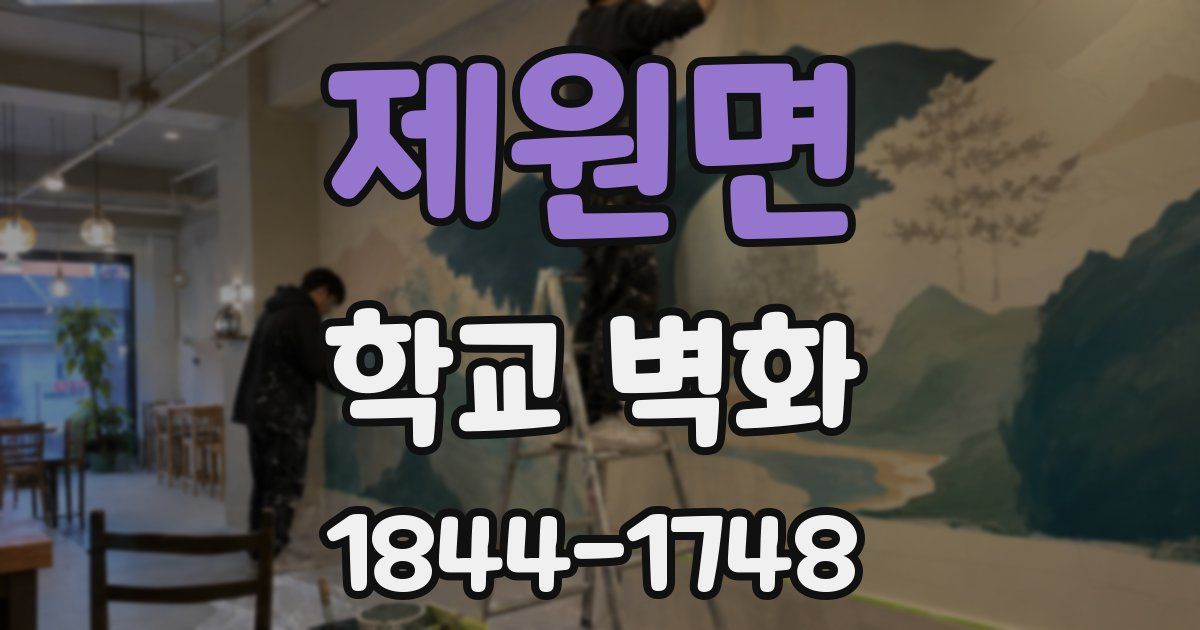 제원면 학교 벽화