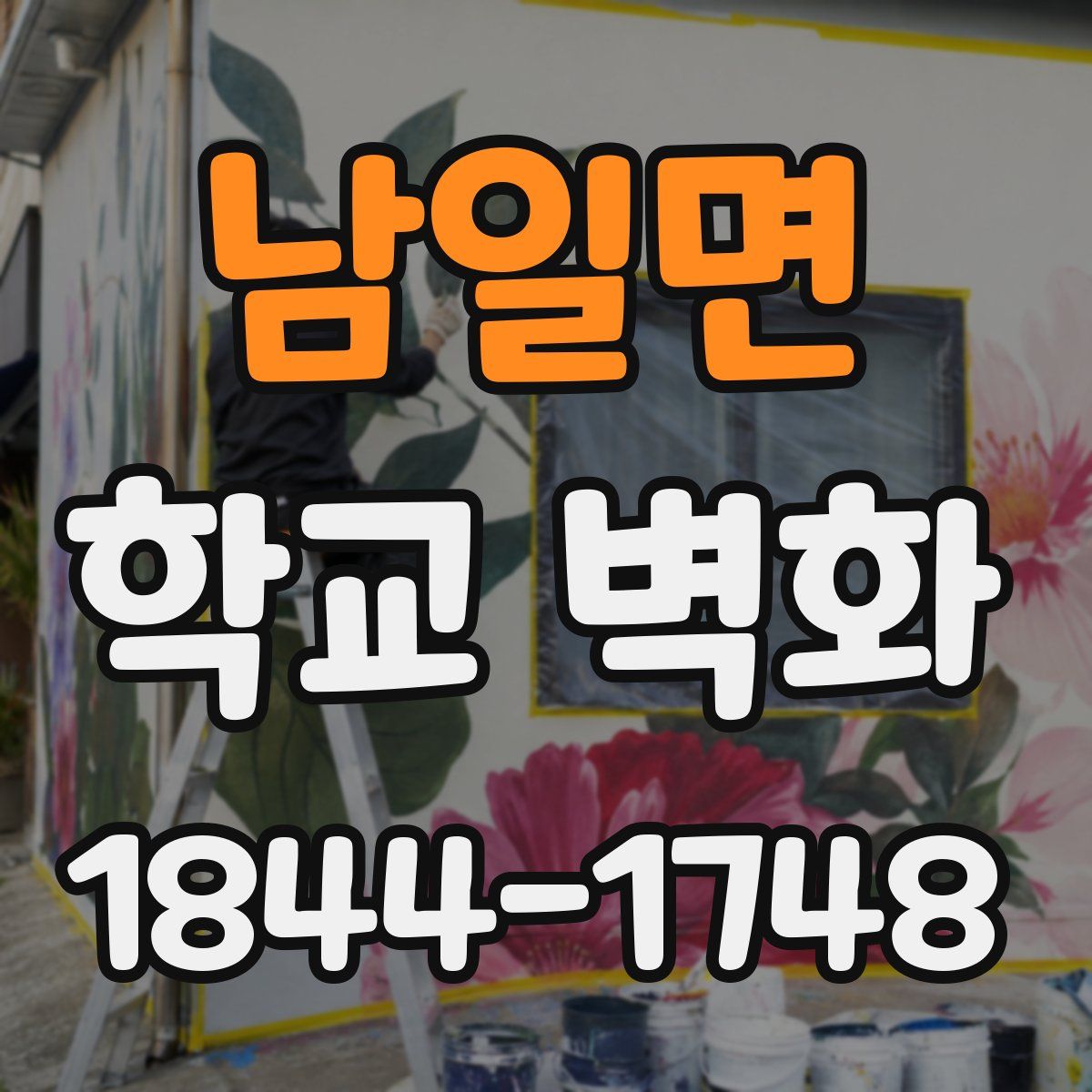 남일면 학교 벽화