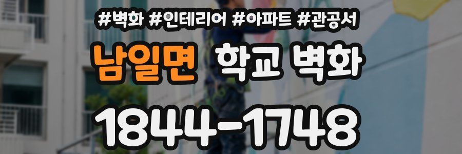 남일면 학교 벽화