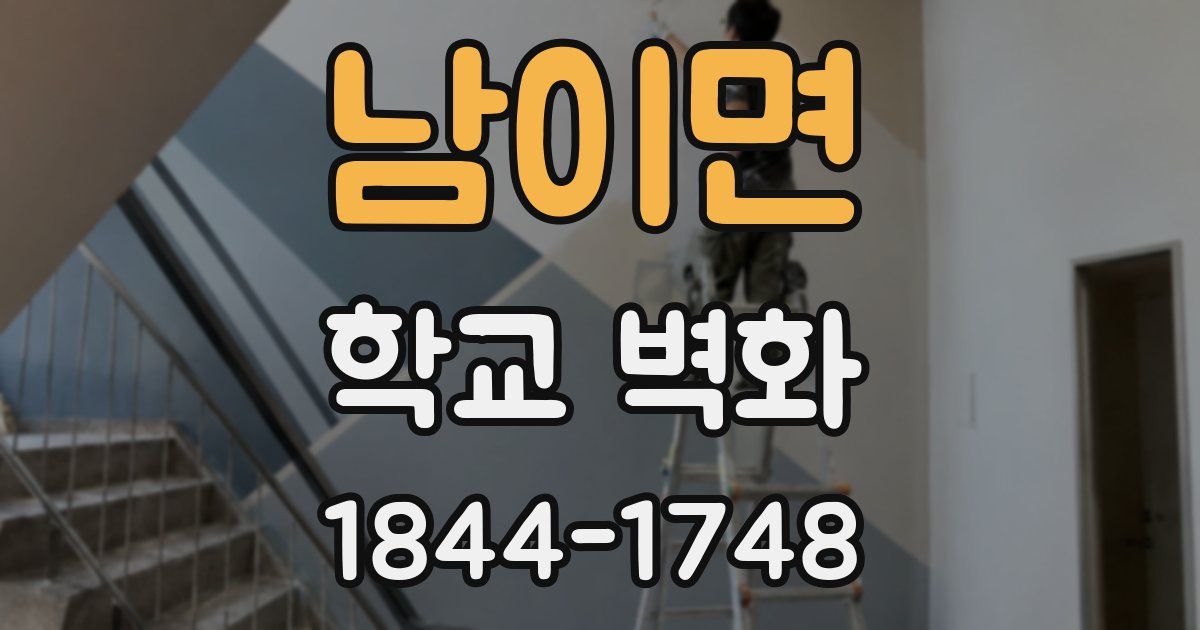 남이면 학교 벽화