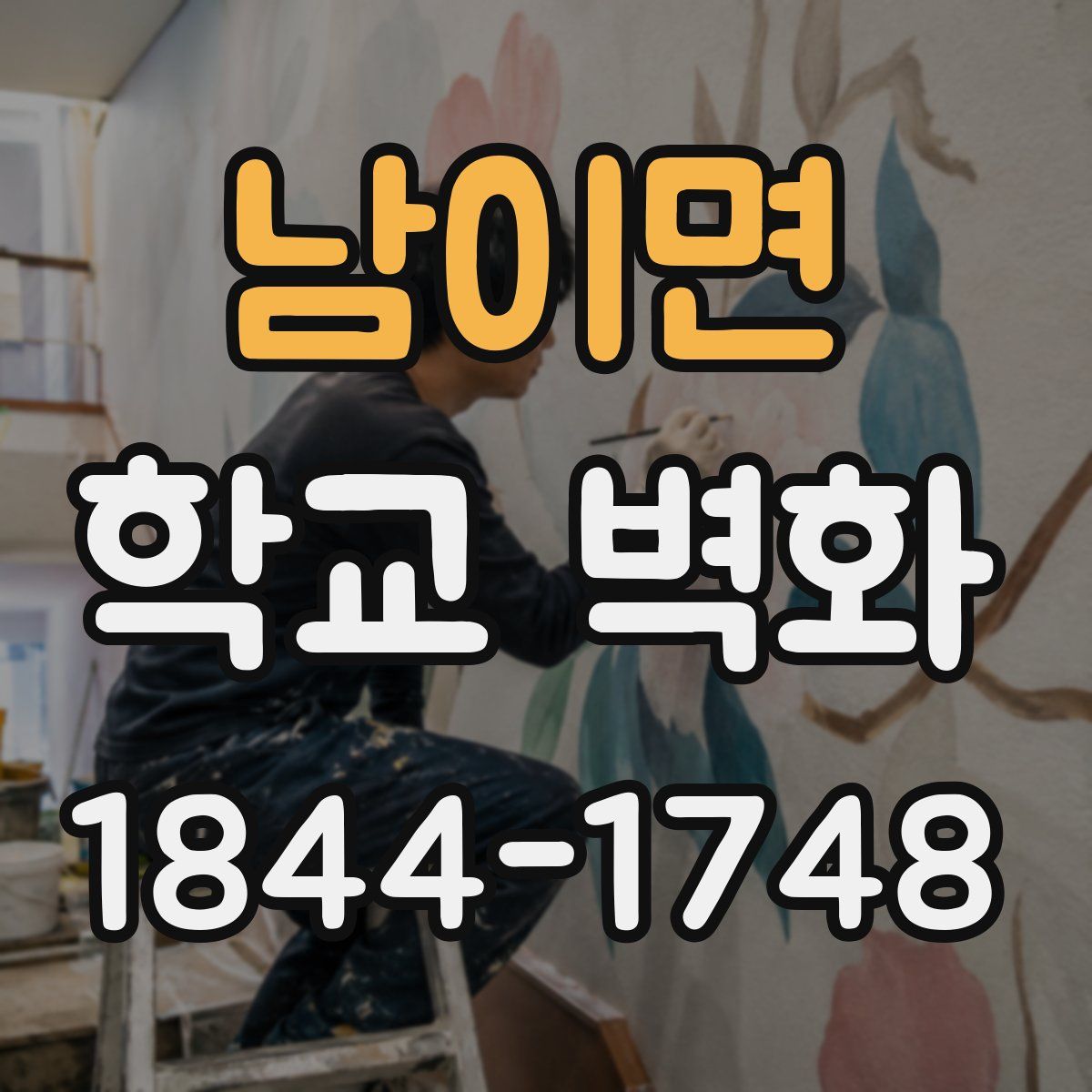남이면 학교 벽화