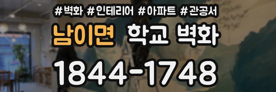 남이면 학교 벽화