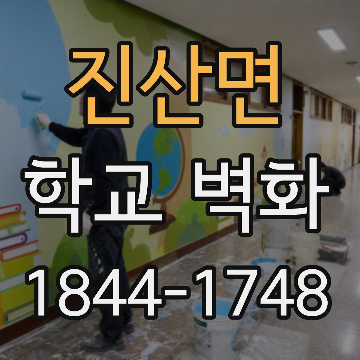 진산면 학교 벽화