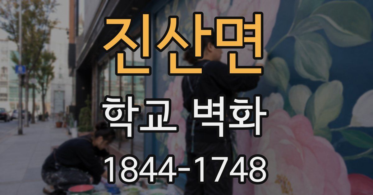 진산면 학교 벽화