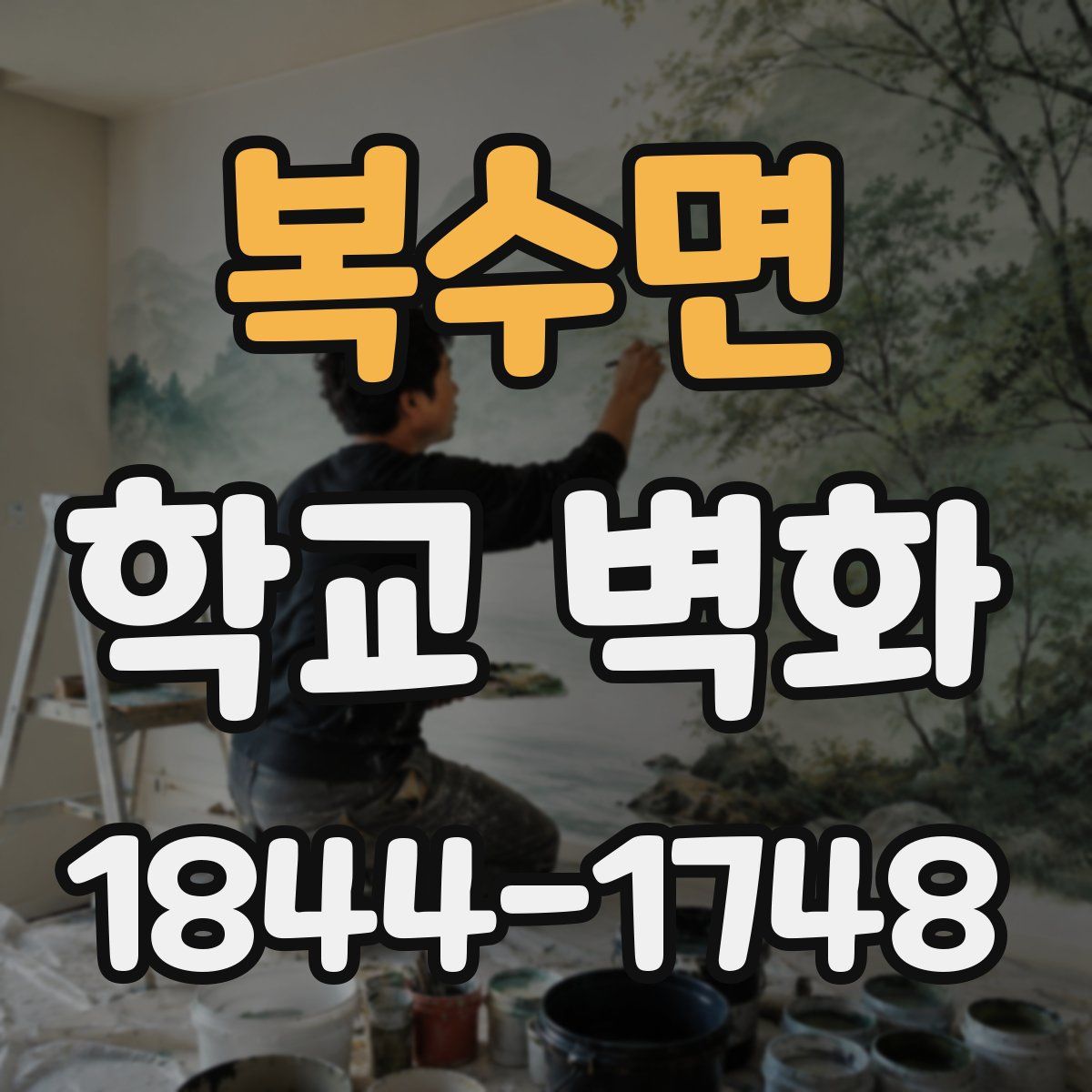 복수면 학교 벽화