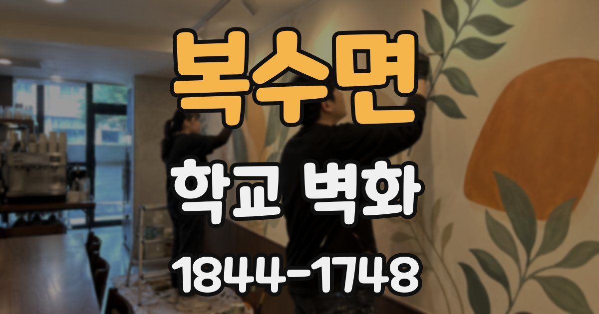 복수면 학교 벽화